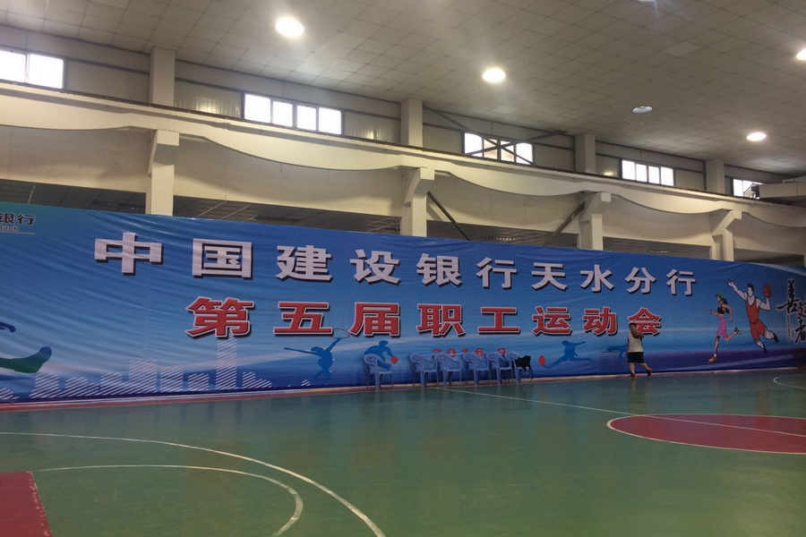 中国建设银行天水分行职工趣味运动会