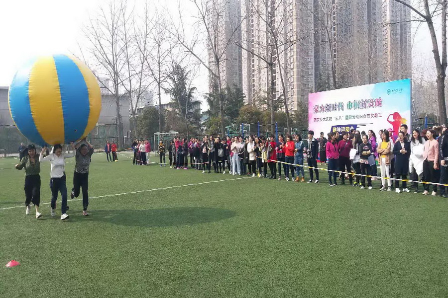 西安交大庆“三八”女教工趣味运动会