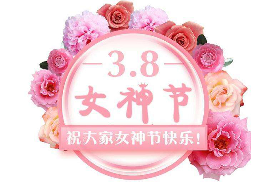 大鹏鸟女神节送福利