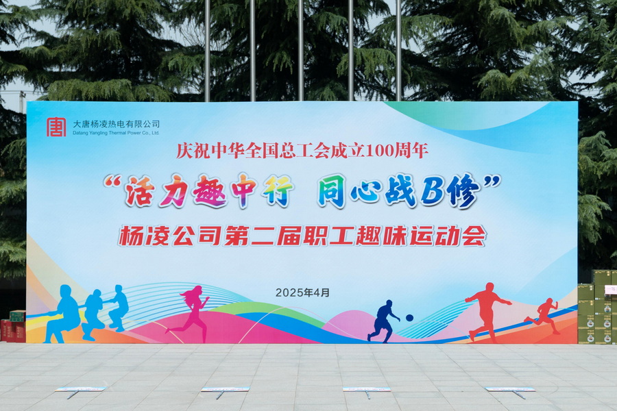 大唐杨凌热电第二届职工趣味运动会